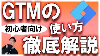 【GTM】Google広告とアナリティクスのタグの設定方法を徹底解説！