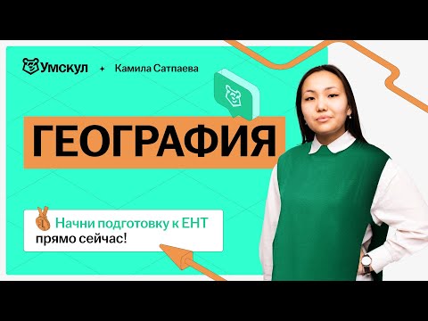 Видео: Разбор заданий из ЕНТ по теме «Месторождения Казахстана»