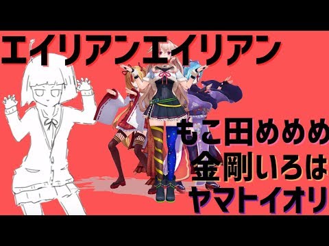 【アイドル部MMD】エイリアンエイリアン チームhoose【MV】