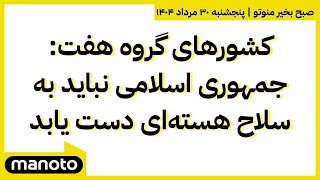 Download Lagu صبح بخیر منوتو | پنجشنبه ۳۰ مرداد ۱۴۰۴ | جمهوری اسلامی نباید به سلاح هستهای دست یابد MP3 Download Lagu صبح بخیر منوتو | پنجشنبه ۳۰ مرداد ۱۴۰۴ | جمهوری اسلامی نباید به سلاح هستهای دست یابد MP3