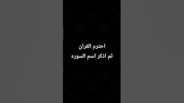 احترم القرآن #تلاوة_خاشعة #اكسبلور #المصحف #الرحمن