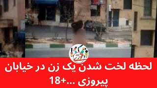 لحظه لخت شدن یک زن در خیابان پیروزی تهران+فیلم جزئیات