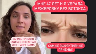 Убираем межбровную морщину. Массаж