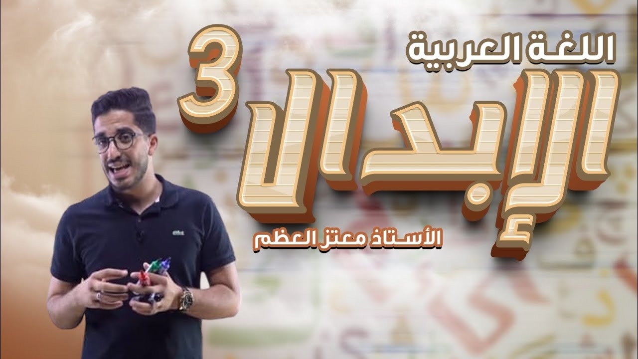 الجزء الثالث من الإبدال_ توجيهي 2007_عربي تخصص_ الأستاذ معتز العظم ❤️💪