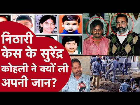 Surendra Koli of the Nithari case dies under suspicious circumstances! Body found in a tea shop i...