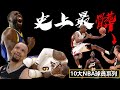 超派！！【人神共憤🤬NBA最髒的球員】嘴綠只能算小咖？天殘腳，霸王肘，搗蛋技術，10個NBA打球最髒的球員！