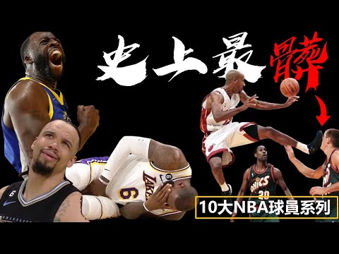 超派！！【人神共憤🤬NBA最髒的球員】嘴綠只能算小咖？天殘腳，霸王肘，搗蛋技術，10個NBA打球最髒的球員！