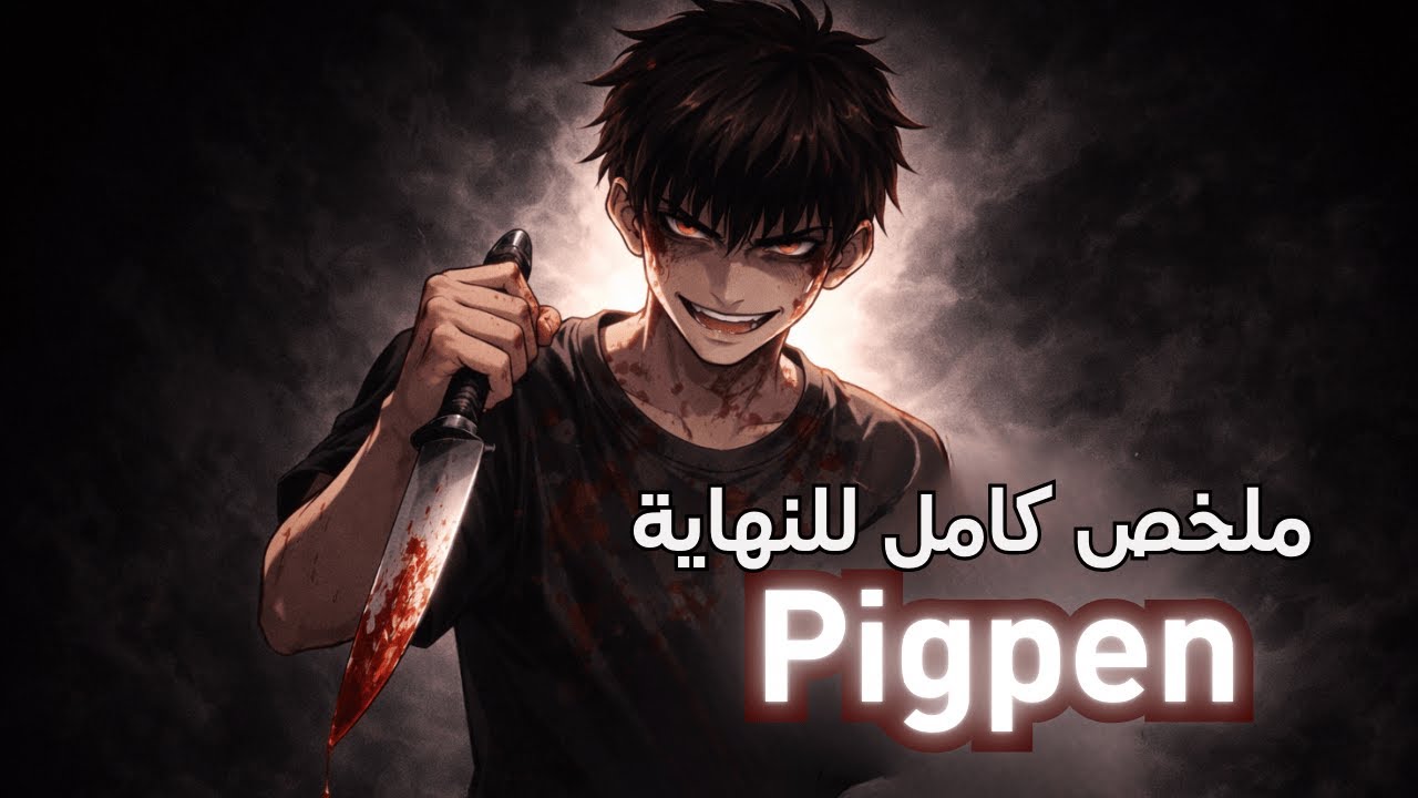 ملخص مانهوا Pigpen كامل للنهاية | مانهوا هتخدعك للنهاية ...غموض و رعب نفسي
