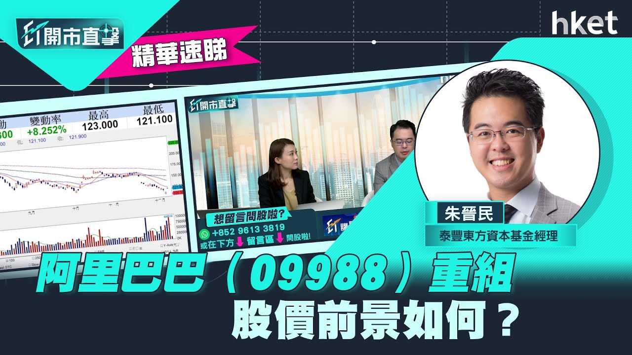 【ET開市直擊】（精華） 阿里巴巴（09988）重組　股價前景如何？