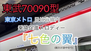 東武70090型 メトロ線内乗降促進『 七色の翼 』(メロディー頭欠け途中切り)