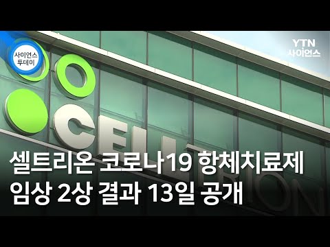   셀트리온 코로나19 항체치료제 임상 2상 결과 13일 공개 YTN 사이언스