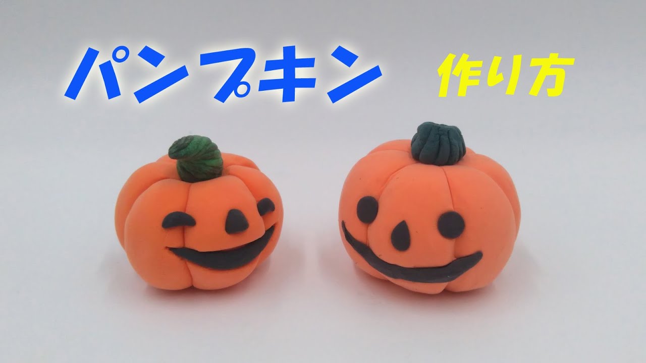 ハロウィン 簡単 パンプキンの作り方 紙粘土 Youtube