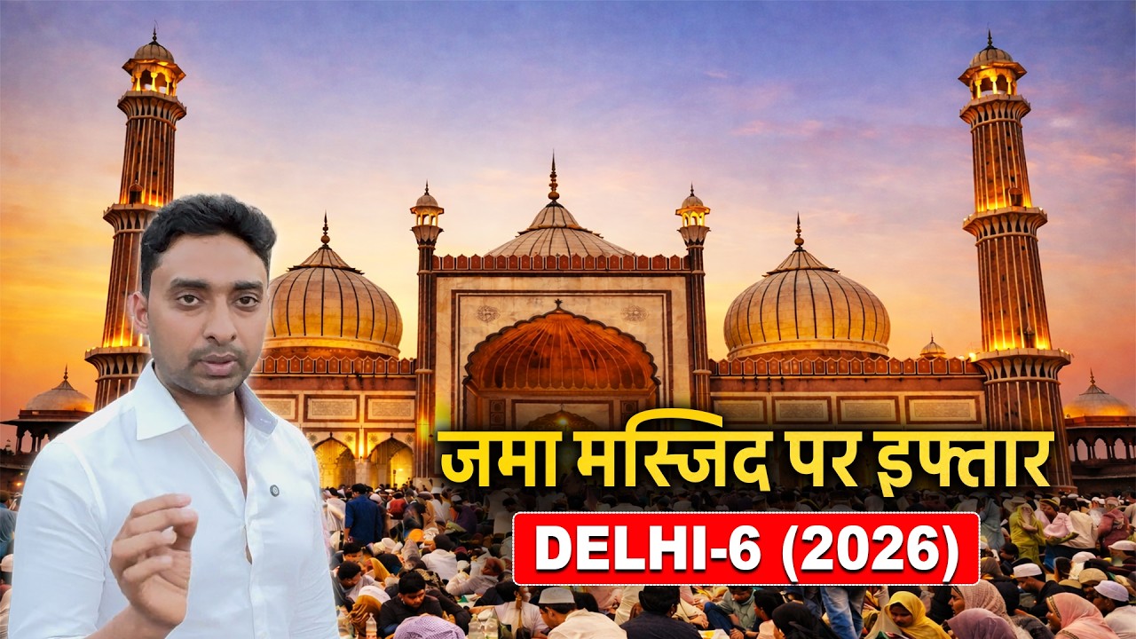 Iftar at Jama masjid Delhi || दिल्ली जामा मस्जिद इफ्तार 2026
