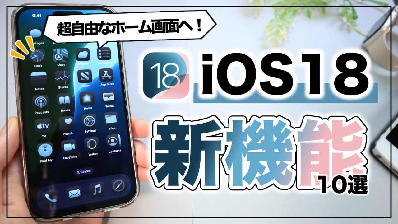 待望のホーム画面登場！自由にカスタマイズできるiOS18の新機能10選