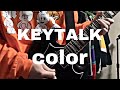 【KEYTALK】color ギターで弾いてみた