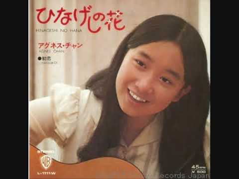 アグネス・チャン　ひなげしの花