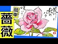 バラの簡単な描き方