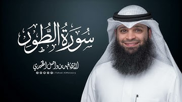 سورة الطور | المصحف المرتل للقارئ فهد واصل المطيري |Surah-AtTur