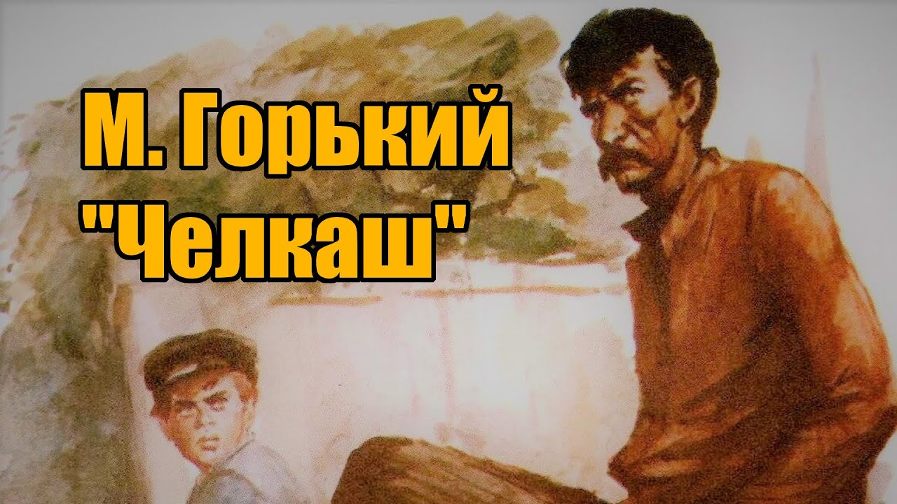 М. Горький 