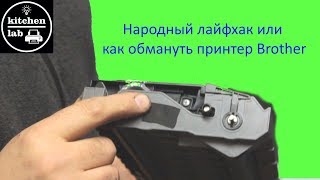 Народный лайфхак или как обмануть brother :))) Народный лайфхак или как обмануть brother :)))