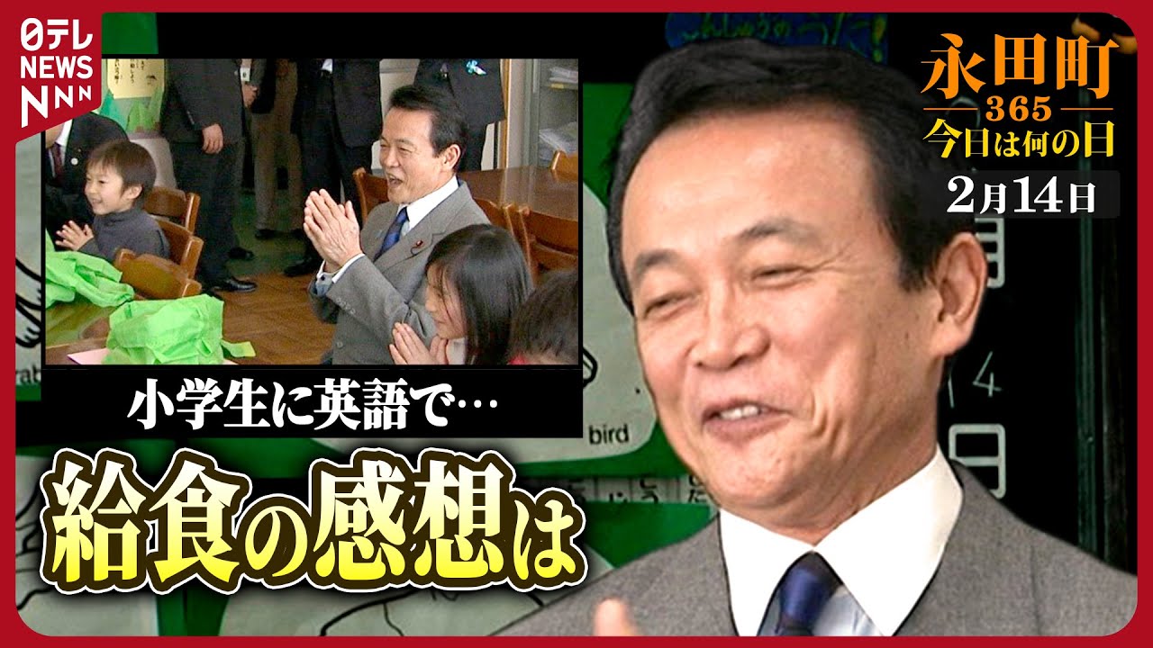 【秘蔵】麻生首相 品川区の小学校の視察で授業・給食に参加(2009年2月14日)【永田町365～今日は何の日】