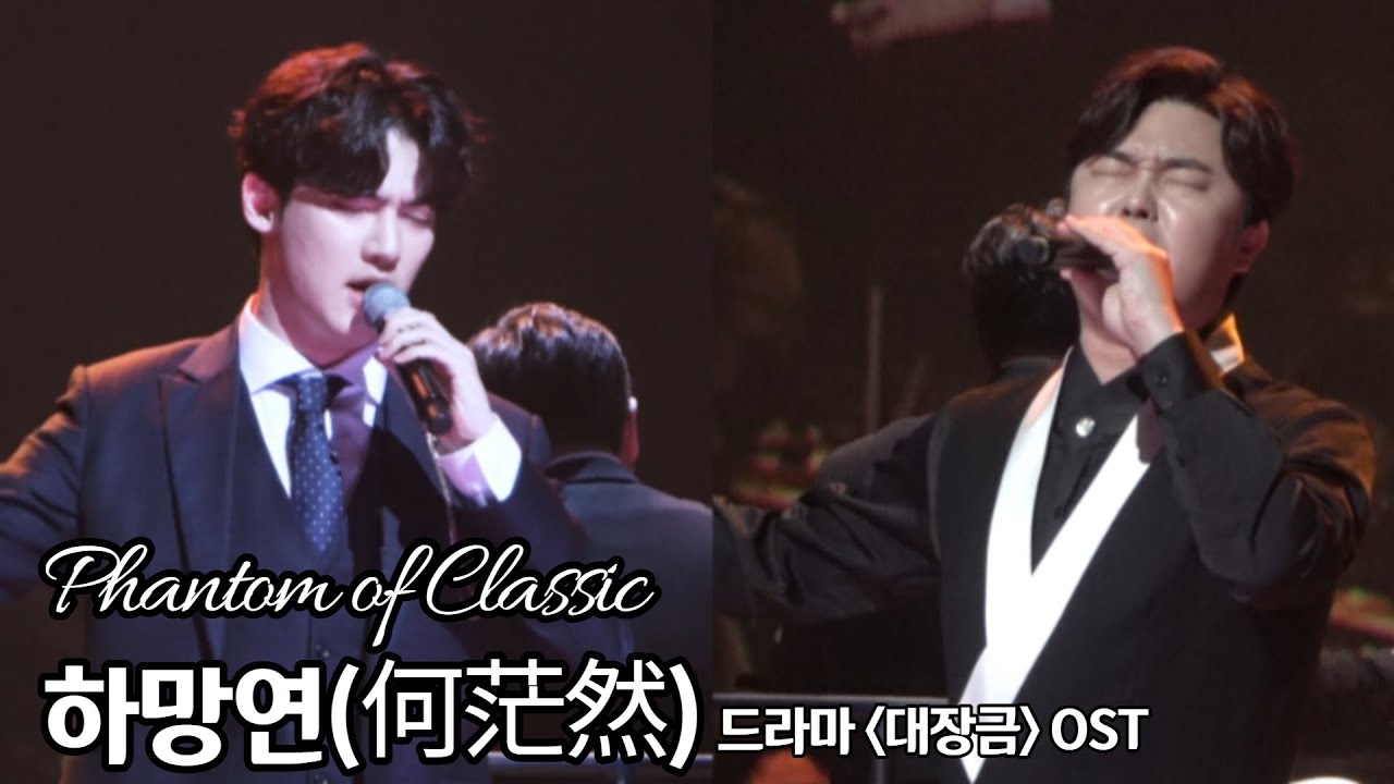 고영열, 황건하 - 하망연(何茫然) (드라마 '대장금' OST)  [팬텀오브클래식 20210328]