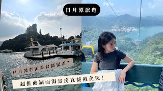 下集.南投旅遊vlog/ What?日月潭美食都很雷？住宿被雙面湖景美到哭？