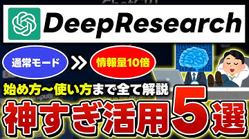 【超便利!!】ChatGPTのDeepResearch(ディープリサーチ)がヤバい！始め方から神活用術5選を解説！