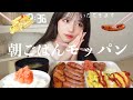 【モッパン】高カロリー朝食をペロリと完食🍚（卵焼き、ウインナー、鮭）