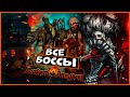 ВСЕ БОССЫ Darkest Dungeon