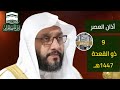 أذان العصر للشيخ ابراهيم المدني 9 ذو القعدة 1447هـ