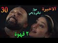 مسلسل ٢ قهوة الحلقة 30 الاخيرة جواز نيللي و يحيي و شريفة و ادم و شهير و سوزي 