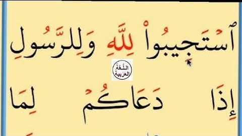 تعلم القراءة والكتابة/ آية من كتاب الله سورة الانفال