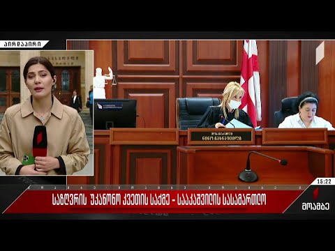 საზღვრის უკანონო კვეთის საქმე - სააკაშვილის სასამართლო