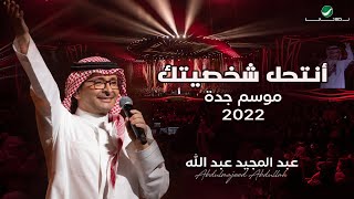 عبدالمجيد عبدالله - أنتحل شخصيتك | (حفلة جدة 2022) | Abdul Majeed Abdullah - Antehel Shakhseytak