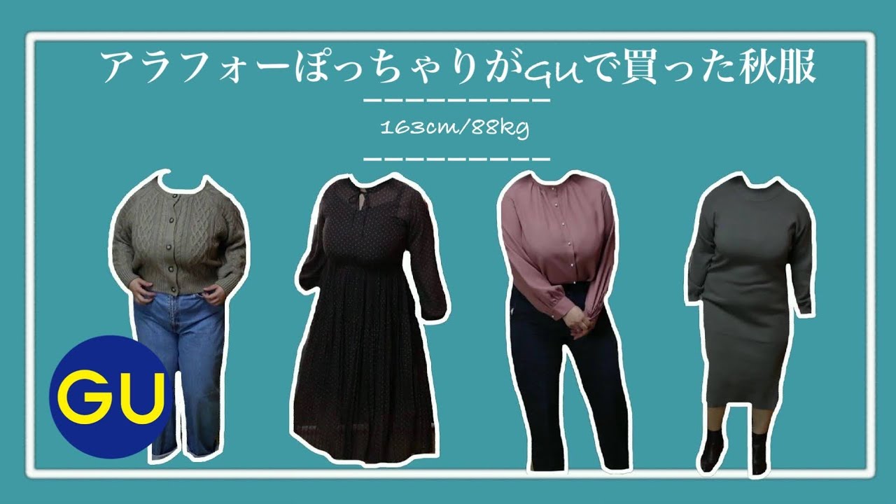 秋コーデ アラフォーぽっちゃり女がguで買った秋服 アラフォー Youtube