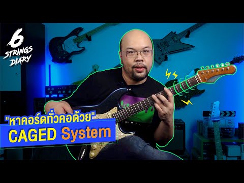 6-Strings Diary EP87 : หาคอร์ดทั่วคอด้วย CAGED System
