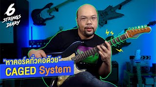 6-Strings Diary EP87 : หาคอร์ดทั่วคอด้วย CAGED System