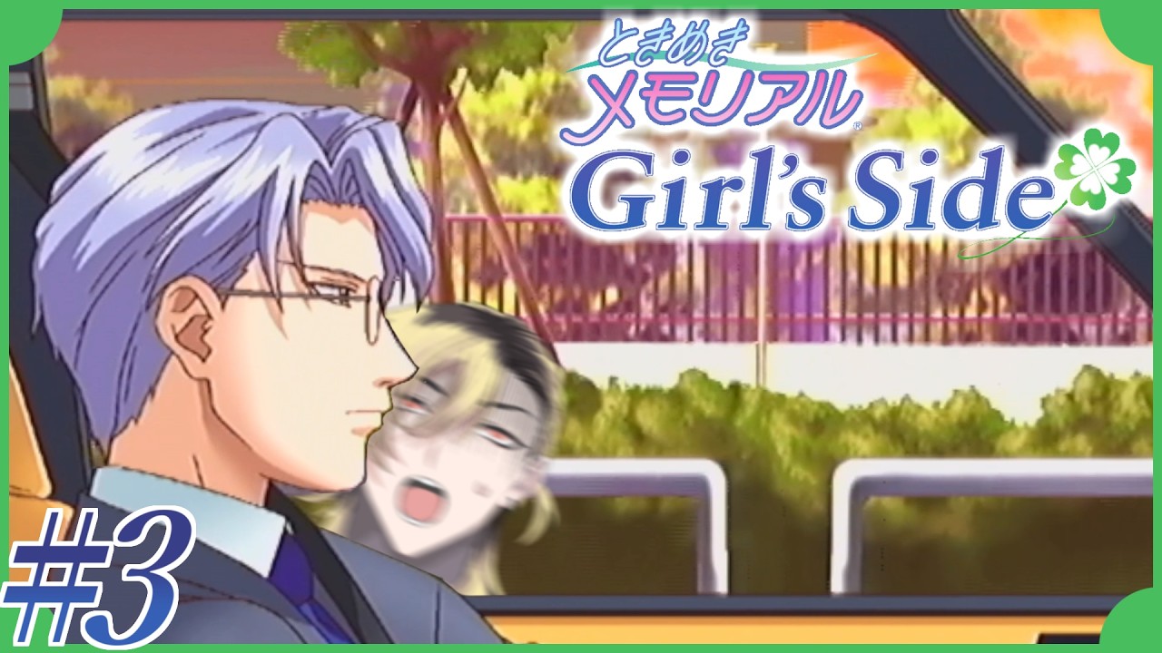 【#3】家の場所覚えてるの、こわ【ときメモGirl's Side】