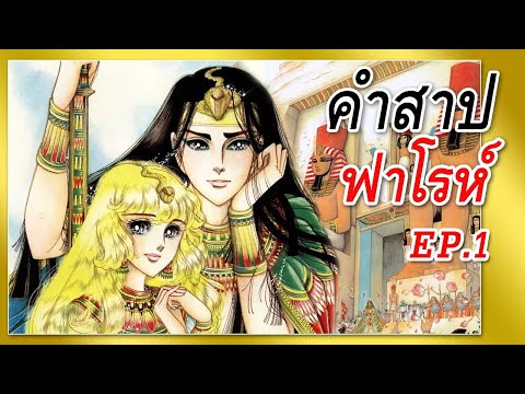 ประวัติศาสตร์เด็กศักดิ์สิทธิ์  | โดย ฟาโรห์ | Behind History EP.35