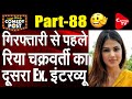 Rhea Chakraborty Exclusive & Real Interview Part-2| रिया का असली इंटरव्यू | Comedy Post |Capital TV