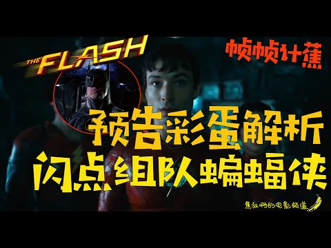 【帧帧计蕉】闪电侠尝鲜预告解析|闪点事件重启DC宇宙|基顿版蝙蝠侠梦幻联动
