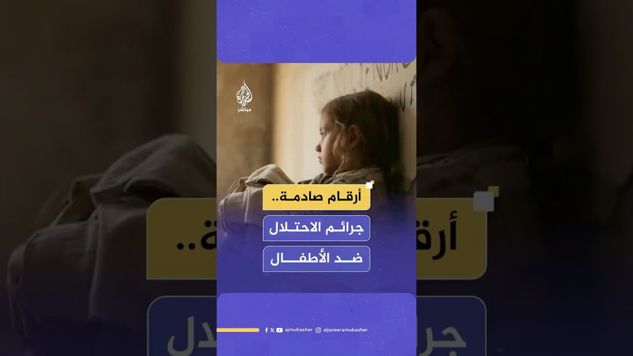 أرقام مفزعة تكشف حجم جرائم الاحتـلال ضد أطفال غزة