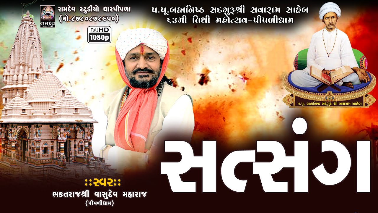 વાસુદેવ મહારાજ || સત્સંગ || વૈશાખ વદ-૧૧ || પીપળીધામ સંતવાણી-2024 @PIPLIDHAMOFFICIAL