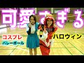ハロウィン企画でコスプレした女子達が可愛すぎる！！！【バレーボール】