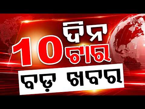 10 AM Headlines | 23 July 2026 | Today’s Top News Updates | Odisha Latest News | Argus News