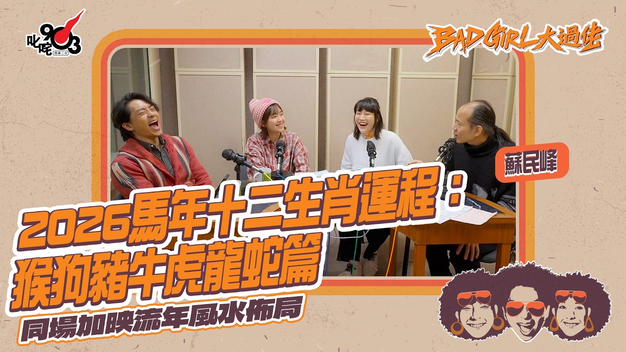蘇民峰 2026馬年十二生肖運程：猴狗豬牛虎龍蛇篇｜同場加映流年風水佈局｜《Bad Girl大過佬》