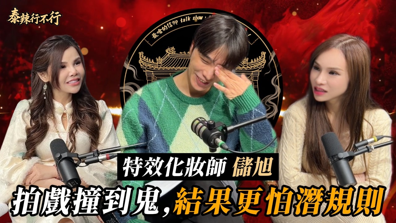 EP24－電影化妝特效師慘遇職場騷擾