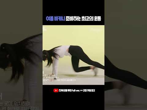 <strong>여름</strong> 비키니 준비하는 최고의 <strong>운동</strong> #마운틴클라이머 #복근운동 #전신운동 #shorts