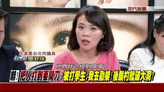 0925新聞追追追》 (爆!赦扁GG了?傳黨代表收到「可以閃」簡訊後...紛紛離席?)